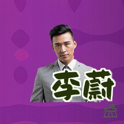 李蔚