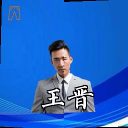 王晋